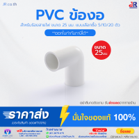 ข้องอ PVC สำหรับร้อยสายไฟ ขนาด 25มม. สีขาว