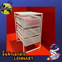 ตู้ลิ้นชัก ลินชักเก็บเอกสาร เลนนาร์ท LENNART