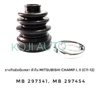 ยางกันฝุ่นหุ้มเพลา ตัวใน Misubishi Lancer Champ I, II  มิตซูบิชิ แลนเซอร์ แชมป์ 1, 2 (C11, C12) ( 1 ชิ้น )