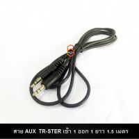 สาย AUX TR-STER เข้า 1 ออก 1 ยาว 1.5 เมตร สายสัญญาณเสียบเข้าโทรศัพท์กับเครื่องเสียง