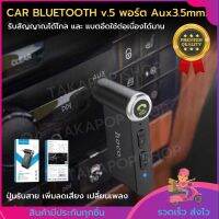 ตัวรับสัญญาณบลูทูธ ในรถ HOCO Car Bluetooth E58 Version5 สัญญาณไกล 10 เมตร แบตเตอรี่อึดใช้ต่อเนื่อง 8-10 ชั่วโมง พอร์ตเสียง Aux3.5 mm. ชาร์จแบต usb