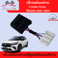 ปลั๊กปลดล็อคหน้าจอรถ Toyota Corolla Cross 2020-2022 ปลั๊กตรงรุ่นแท้ แก้อาการภาพหาย เมื่อขับรถ