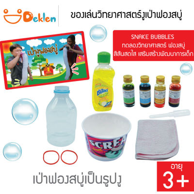 ของเล่นชุดงูเป่าฟองสบู่ Snake Bubbles ของเล่นวิทยาศาสตร์ เป่าฟองสบู่สีสันสดใส เสริมสร้างพัฒนาการเด็ก