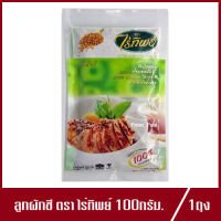 ลูกผักชี ตรา ไร่ทิพย์ ปริมาณ 100g.(1ถุง)