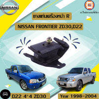 Nissan ยางแท่นเครื่องหน้า R อะไหล่รถยนต์ รุ่น D22,ZD30 4*4  (1ชิ้น)