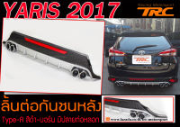 YARIS 2017 ลิ้นต่อกันชนหลัง Type-A สีดำ-บอร์น ฟรีมีปลายท่อหลอก (สำหรับรถ5ประตู)