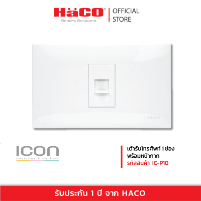 HACO เต้ารับโทรศัพท์ 1ช่อง พร้อมหน้ากาก รุ่น IC-P10