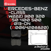 ผ้าเบรกหน้า BREMBO สำหรับ MERCEDES-BENZ S-CLASS (W222) 300 320 350 400 500 13-&amp;gt; (P50114B)