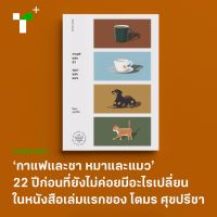 กาแฟและชา หมาและแมว / โตมร ศุขปรีชา