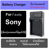 ที่ชาร์จแบตกล้อง แท่นชาร์จแบต BATTERY CHARGER FOR SONY CAMERA มีทุกรุ่น เช็ครุ่นได้ในช่องแชท พกพาสะดวก เสียบปลั๊กไฟบ้าน ไม่ต้องกลัวสายหาย