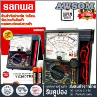 เครื่องวัดไฟและอุณหภูมิแบบมัลติมิเตอร์เข็ม SUNWA YX-360TRD พร้อมระบบอนาล็อค เพิ่มความสะดวกและความแม่นยำในการใช้งาน