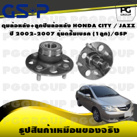 ดุมล้อหลัง+ลูกปืนล้อหลัง HONDA CITY / JAZZ ปี 2002-2007 รุ่นดรั๊มเบรค (1ลูก)/GSP