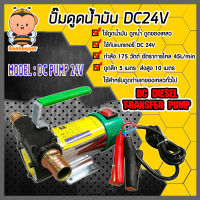 ปั๊มดูดน้ำมัน DC 24V (มือจับสีเขียว) เครื่องดูดน้ำมัน ปั๊มดูดน้ำมัน ปั๊มสูบน้ำมัน ปั๊มดูดน้ำ เครื่องสูบน้ำมัน ใช้กับแบตเตอรี่ 24โวลต์