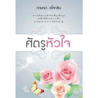 ศัตรูหัวใจ