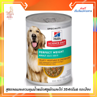 สินค้าล็อตใหม่​ [พร้อมส่งมากๆ] Hills Science Diet Perfect Weight Stew  อาหารกระป๋องสุนัข อายุ1-6ปี สูตรลดและควบคุมน้ำหนักสตูผักและไก่ 354กรัม6 กระป๋อง