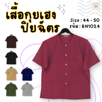 !!พร้อมส่ง!! เสื้อกุยเฮง ยี่ห้อ ปิยฉัตร ขนาดอก 44 - 50 นิ้ว เสื้อผู้ใหญ่ - Bualong