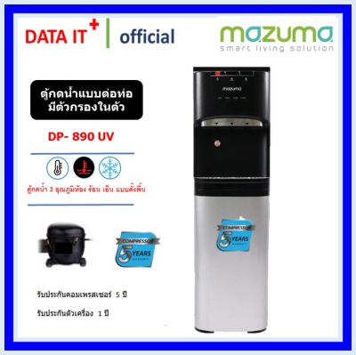 MAZUMA ตู้กดน้ำดื่มระบบ 3 อุณหภูมิพร้อมระบบการกรอง 5 ขั้นตอน รุ่น DP-890UV (ติดตั้งฟรีโดยศูนย์MAZUMA)