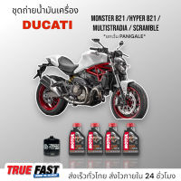 Motul 7100 สังเคราะห์แท้ 100% (+Ester) ชุดถ่าย น้ำมันเครื่อง Ducati MONSTER 821 / HYPER 821 / MULTISTRADIA / SCRAMBLE