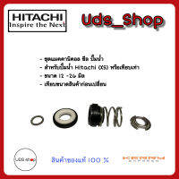 อะไหล่ปั๊มน้ำ แมคคานิคอลซีล แท้ สำหรับปั๊ม Hitachi (XS) หรือเทียบเท่า ขนาด 12-26 มิล