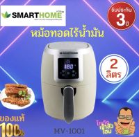 SMARTHOME หม้อทอดไร้น้ำมันAir fryer หน้าจอดิจิทัล ขนาด 2.0 ลิตร รุ่น MV-1001 รับประกัน3ปี