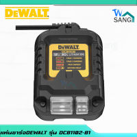 แท่นชาร์จDEWALT รุ่น DCB1102-B1  12V/20V Max 2A