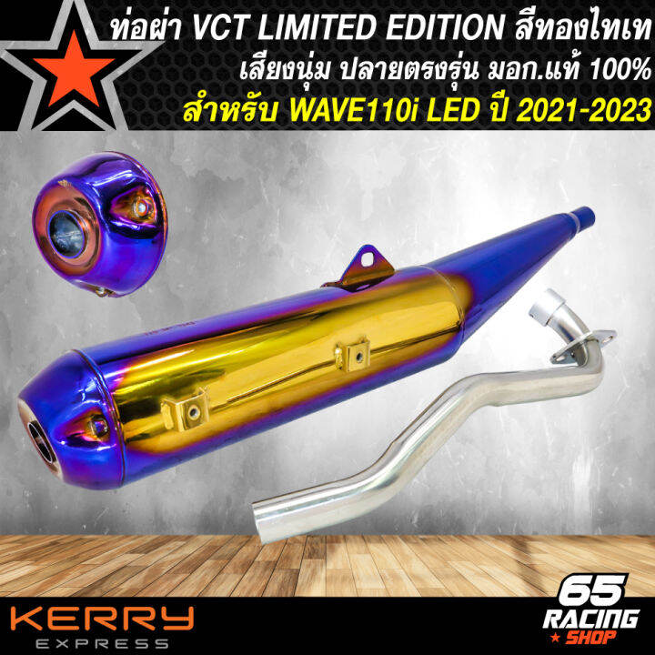 vct-ท่อผ่าหมกwave-110i-led-ท่อสีทอง-ไทเท-สำหรับ-wave110i-led-ปี-2021-2023-มอก-แท้-100-ปลายตรงรุ่น-limited-edtion