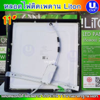 LITON ไลตั้น ดาวน์ไลท์ ไฟเพดาน LED แบบติดลอย ทรงเหลี่ยม สีขาวและดำ ขนาด 6นิ้ว 12W และ 11นิ้ว 24W แสงเดย์ไลท์