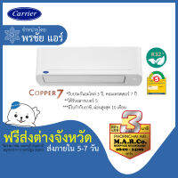 CARRIER แอร์ รุ่น COPPER7 NON-INVERTER TSAA [เฉพาะเครื่อง ส่งต่างจังหวัด]