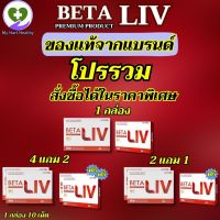 ส่งฟรี โปรรวมพิเศษ ของแท้ 100% BetaLiv (เบต้าลีฟ) ผลิตภัณฑ์เสริม อาหาร พร้อมส่ง 1 กล่อง บรรจุ 10 เม็ด #betaliv #เบต้าลิฟ My Hart Healthy