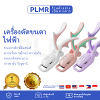 PLMR เครื่องดัดขนตาไฟฟ้า, ขนตาที่อุ่น, ขดติดทนนาน, แบบพกพา Type-C ชาร์จใหม่ได้, เครื่องดัดขนตาอุ่น