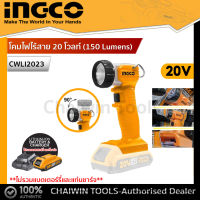 INGCO โคมไฟไร้สาย 20 โวลท์ (150 Lumens) รุ่น CWLI2023 ( Li-Ion work lamp ) (เฉพาะตัวเครื่อง ไม่รวมแบต และ แท่นชาร์จ) สามารถใช้แบต20Vของ Total ได้