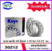 30212 - KOYO  ตลับลูกปืนเม็ดเรียว  ( Tapered roller bearings 30212่JR-KOYO ) 30212   ขนาด เพลาใน 60 โตนอก 110 หนา 23.75  จำนวน  1  ตลับ    จัดจำหน่ายโดย Apz