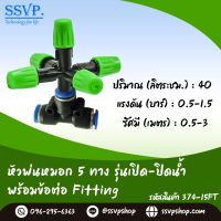 หัวพ่นหมอก 5 ทาง รุ่นเปิด-ปิด พร้อมข้อต่อ Fitting รหัสสินค้า 374-15FT