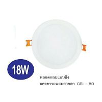 โคมไฟดาวน์ไลน์ฝังฝ้า RICHLAMP 18 w. แสงขาว