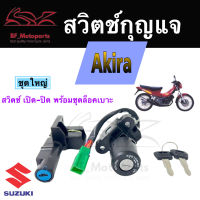 15.สวิทกุญแจ Akira Suzuki Akira  ซูซูกิ อากีร่า สวิทช์กุญแจ สวิซกุญแจ สวิตช์กุญแจ Key Switch