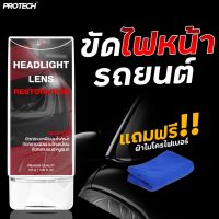 น้ำยาขัดไฟหน้ารถ ครีมขัดไฟหน้ารถProtech Headlight Lens Restorer