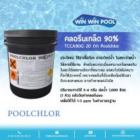 Chlorine Granulate TCCA 90% PoolChlor ขนาด 20 kg คลอรีนเกล็ด บำบัดน้ำให้ใสสะอาด ฆ่าเชื้อโรค แบคทีเรีย ไวรัส เชื้อรา ตะไคร่น้ำ