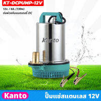 KANTO ปั๊มแช่สแตนเลส รุ่น 12v ต่อพ่วงกับแบตเตอรี่ DC กำลังไฟ 130 วัตต์  สาย 2.8 เมตร ปั๊มจุ่ม ปั๊มน้ำไดโว่ (KT-DCPUMP-12V)