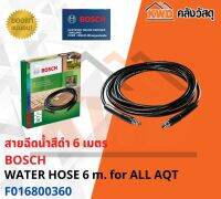 สายฉีดน้ำสีดำ BOSCH WATER HOSE 6 m. for ALL AQT F016800360 พร้อมส่ง