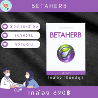 BetaHerb เบต้าเฮิร์บ (2กล่องเล็ก) ดูแลอาการเบาหวานความดัน น้ำตาลในเลือดสูง