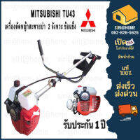 MITSUBISHI เครื่องตัดหญ้าสะพายบ่าข้อแข็ง รุ่น TU43 NEW กำลังเครื่อง 4 แรงม้า เครื่องตัดหญ้าสะพายข้าง เครื่องตัด