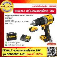 DEWALT สว่านกระแทกไร้สาย 18V  DCD805E1T-B1 1.7 Ah Powerstack ของแท้ 100% รับประกัน 3 ปี ร้านเป็นตัวแทนจำหน่ายโดยตรง