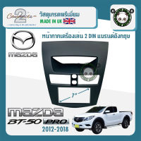 หน้ากาก MAZDA BT50 PRO ขนาด 7นิ้ว 2 DIN มาสด้า BT50 PRO ปี 2012-2019 ยี่ห้อ CONNECTS 2 สีดำ สำหรับเปลี่ยนเครื่องเล่นใหม่ CAR RADIO FRAME