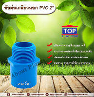 ข้อต่อเกลียวนอก PVC ตรา TOP 2” (2นิ้ว)