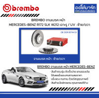 BREMBO จานเบรค หน้า MERCEDES-BENZ R172 SLK W212 เจาะรู / UV : ซ้าย/ขวา