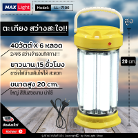 MaxLight (ไฟ 6 หลอด) โคมไฟ ตะเกียงLED ไฟฉาย สว่างมาก กำลังไฟ 240วัตต์ ไฟรอบทิศทาง ชาร์จไฟได้ ไฟฉุกเฉิน ตะเกียงแคมปิ้ง ใช้ดียามค่ำคืน