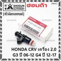 (ราคา /1 ชิ้น )***พิเศษ***หัวฉีดใหม่แท้ Honda ,CRV เครื่อง 2.0 G3 ปี 06-12/ G4 ปี 12-17  (10 รูฝอย)  P/N :5KO-A01(พร้อมจัดส่ง)(แนะนำเปลี่ยน 4 )