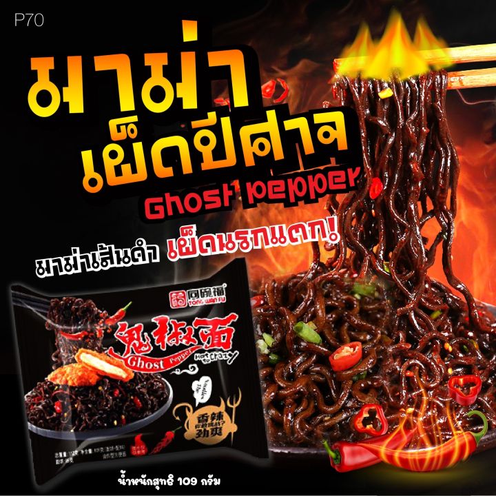 P70 🔥พร้อมส่ง🔥 มาม่าเผ็ด เส้นดำ Ghost Pepper มาม่า เผ็ดที่สุดในโลก แบบซอง แบบแพ็ค Th 