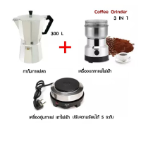 Moka Pot หม้อต้มกาแฟ โมก้าพอท ชุดทำกาแฟ มีกาชง 6 ถ้วย ขนาด 300ml เตาไฟฟ้า เตาอุ่นกาแฟ เครื่องบดกาแฟ กาต้มกาแฟ หม้อ moka pot เครื่องชงกาแฟ กาต้มกาแฟสด มอคค่าพอท หม้อต้มกาแฟสด Coffee Maker เครื่องชงกาแฟ