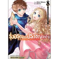 (?พร้อมส่ง?) รุ่งอรุณของปราชญ์ตกงาน เล่ม 1-8